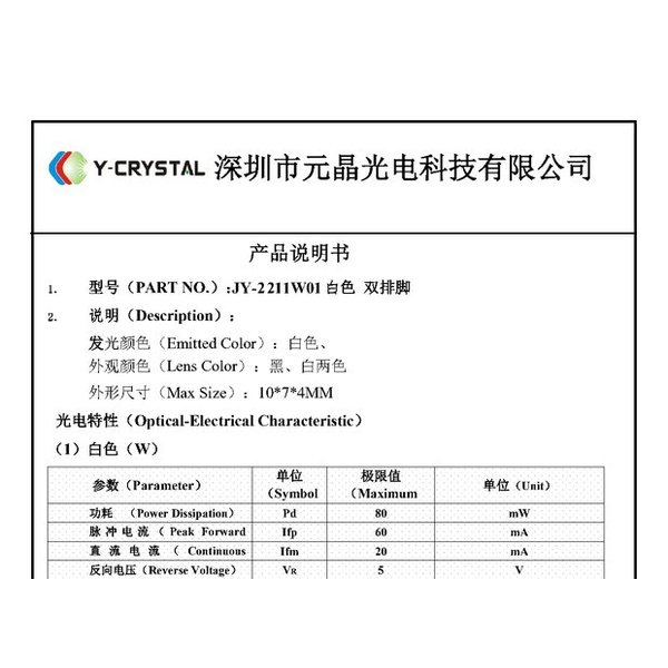 JY-2211A01 白光 双排脚(易联凯） 规格书