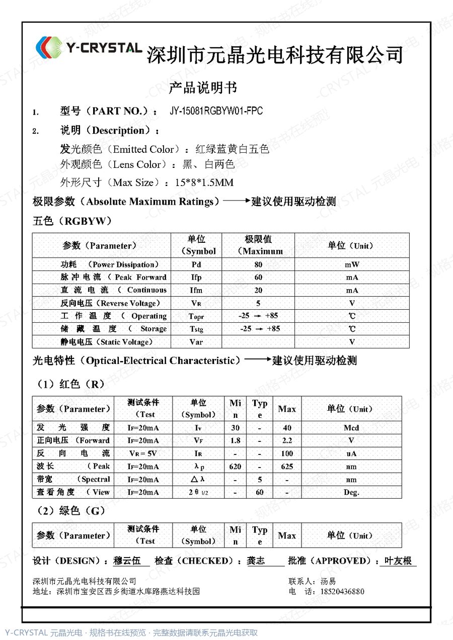 JY-15081RGBYW01-FPC 规格书 第1页