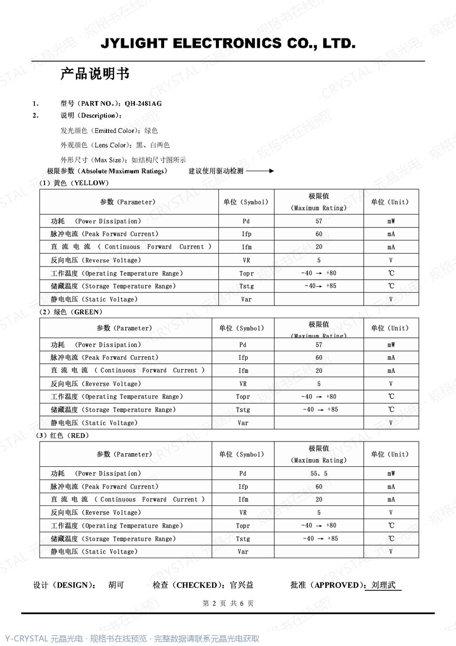 QH-2481AG 规格书 第1页
