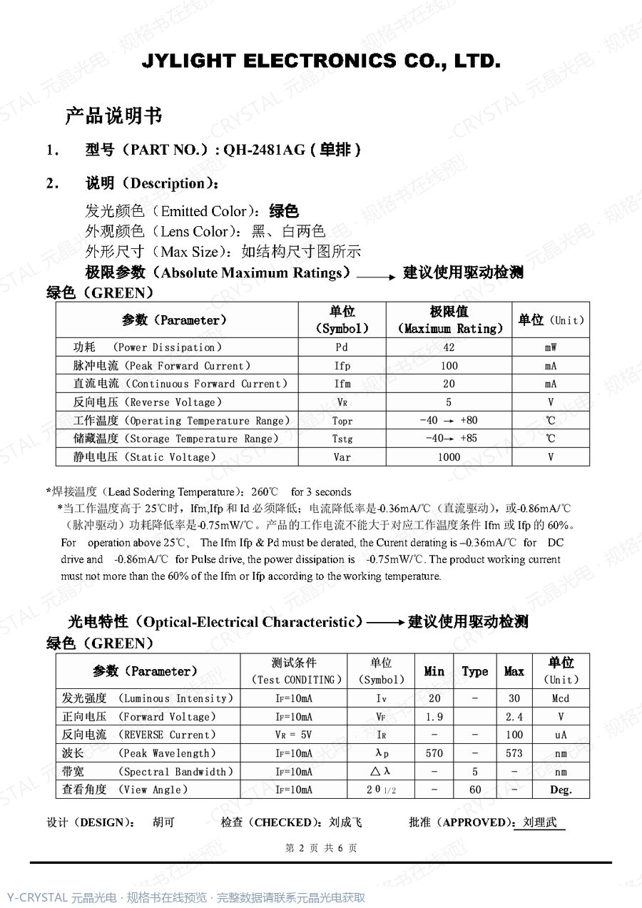 QH-2481AG 规格书 第1页