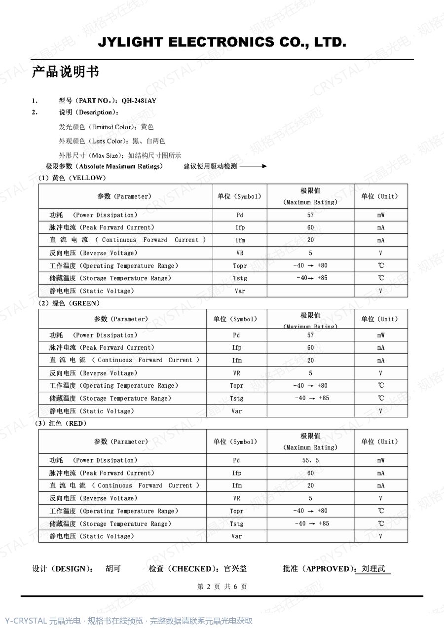 QH-2481AY 规格书 第1页