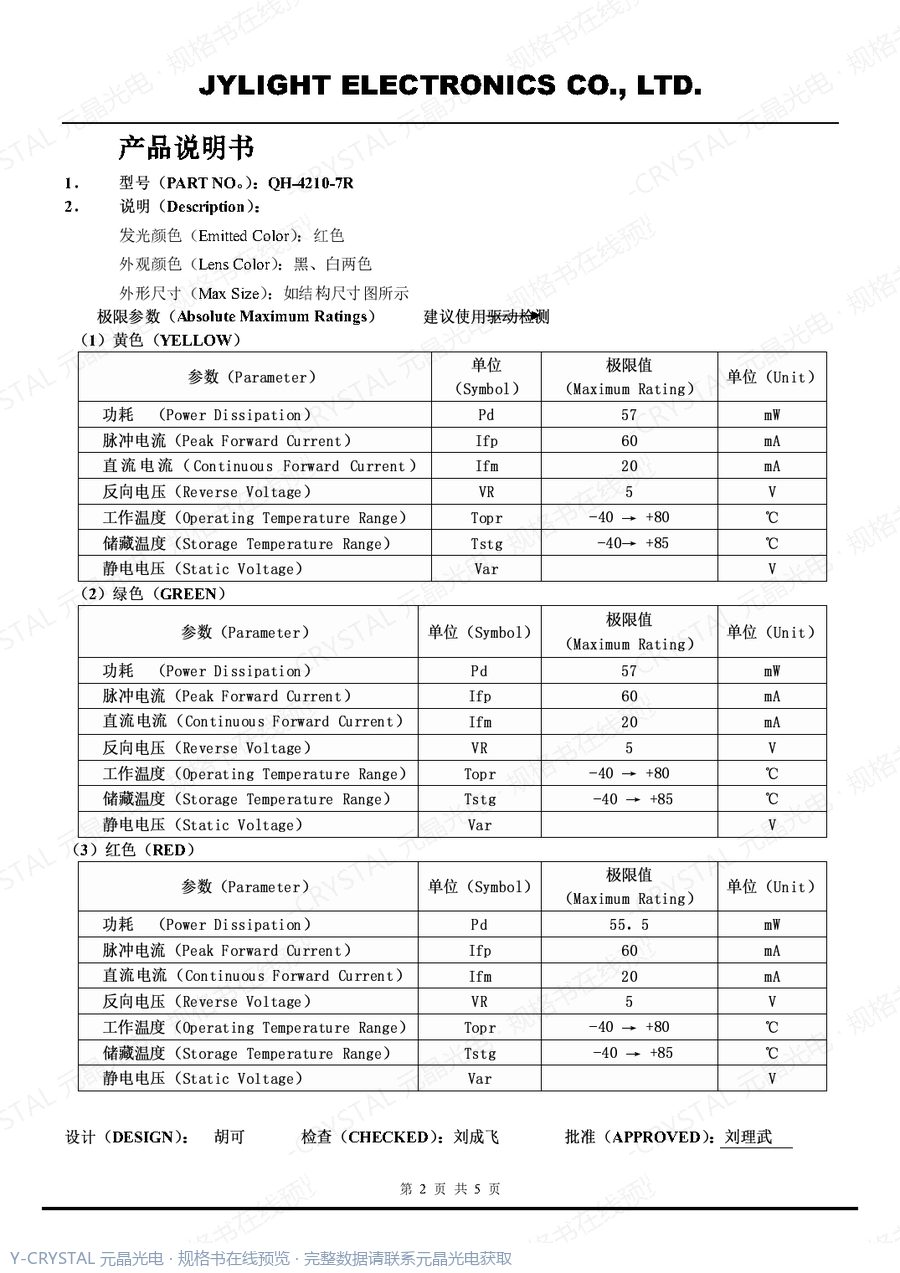 QH4210 规格书 第1页