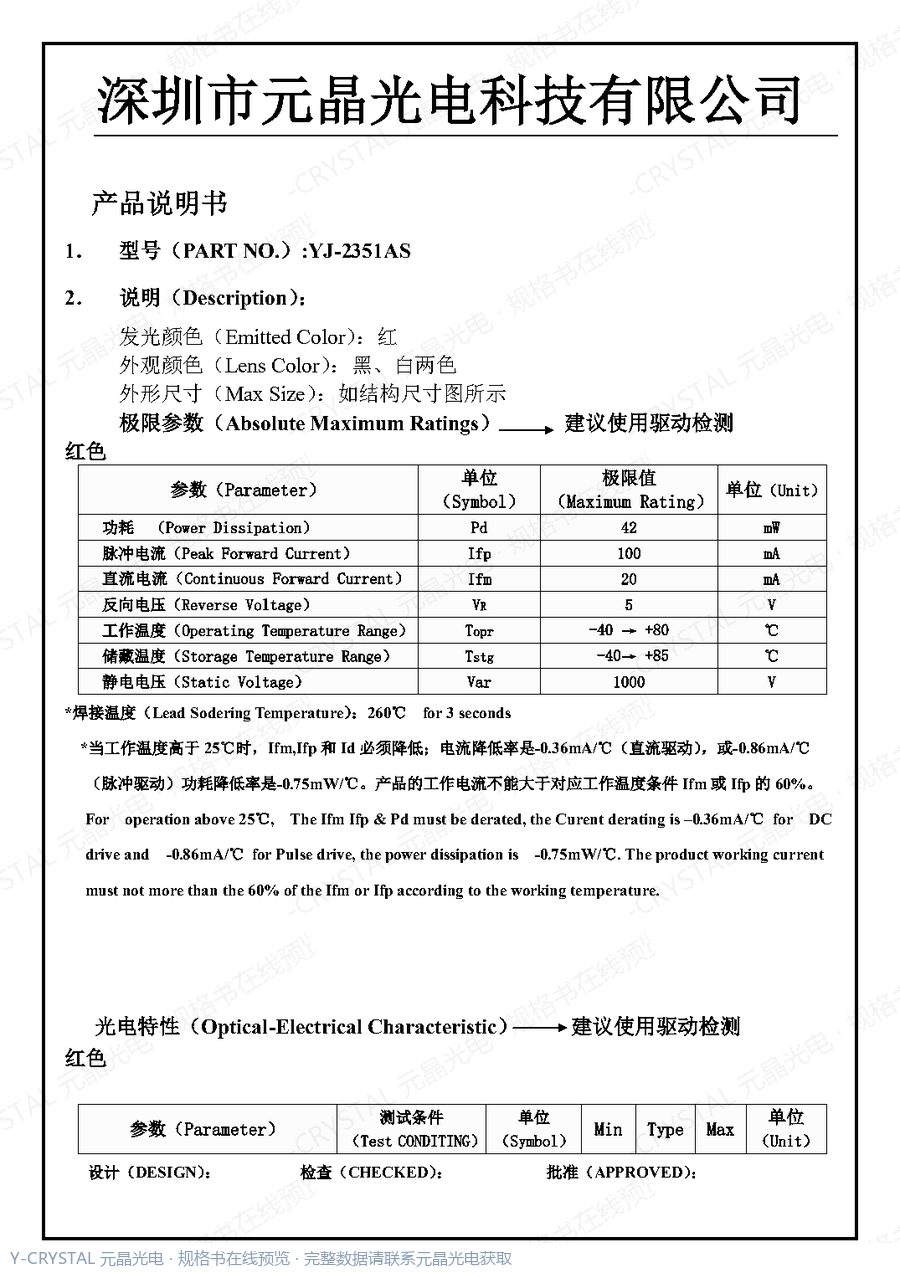 YJ-2351AS 规格书 第1页