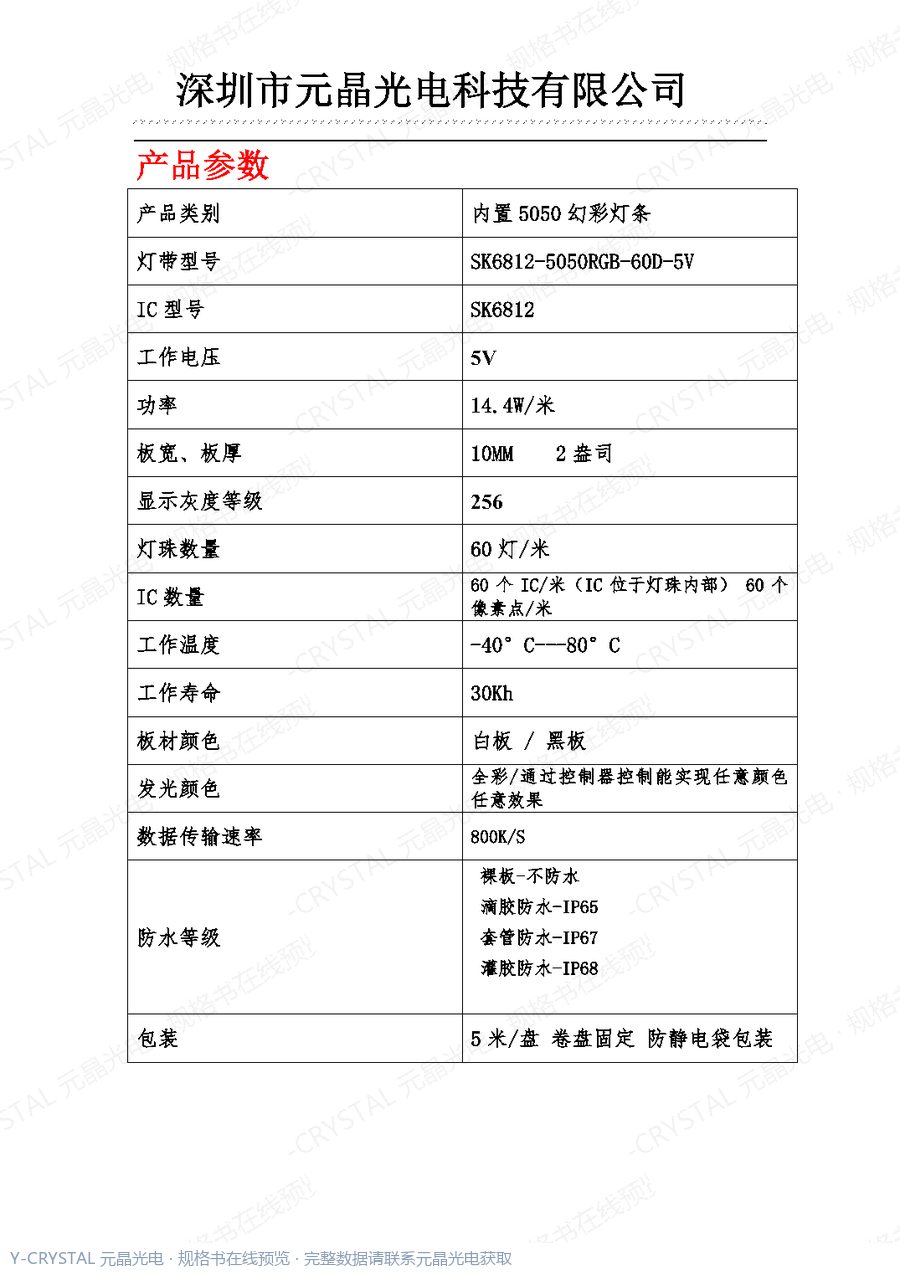 ST-60-SK6812 规格书 第1页
